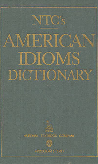 American Idioms Dictionary /Словарь американских идиом