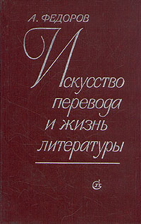 Искусство перевода и жизнь литературы