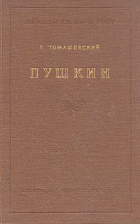 Пушкин. В двух томах. Том 1