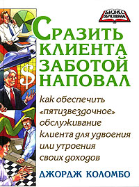 Иллюстрация к книге Сразить клиента заботой наповал Сразить клиента заботой наповал