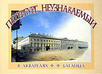 Петербург неузнаваемый в акварелях Ф. Ф. Баганца