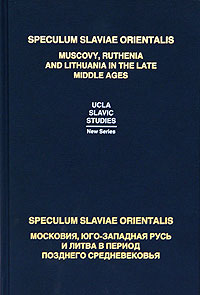Speculum Slaviae Orientalis:Московия, Юго-Западная Русь и Литва в период позднего Средневековья