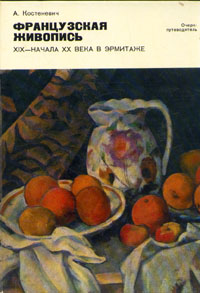 Французская живопись XIX - начала XX века в Эрмитаже