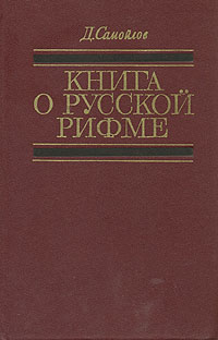 Книга о русской рифме