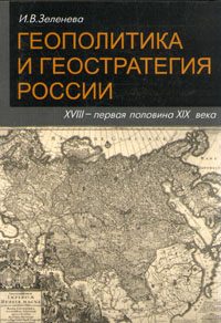 Геополитика и геостратегия России XVIII - первая половина XIX века