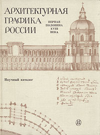 Архитектурная графика России. Первая половина XVIII века