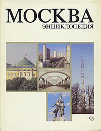 Москва. Энциклопедия