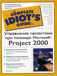Управление проектами при помощи Microsoft Project 2000