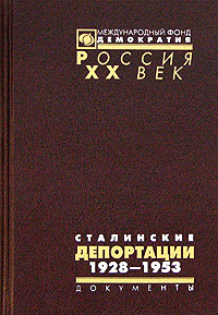 Иллюстрация к книге Сталинские депортации. 1928-1953 Сталинские депортации. 1928-1953