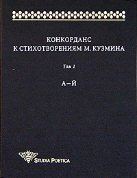 Конкорданс к стихотворениям М. Кузмина. Том 1. А - Й