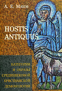HOSTIS ANTIQUUS. Категории и образы средневековой христианской демонологии