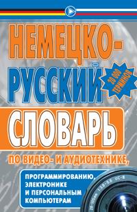 Немецко-русский словарь по видео- и аудиотехнике, программированию, электронике и персональным компьютерам