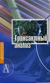 Трансактный анализ Трансактный анализ