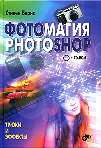 Фотомагия PHOTOSHOP (+ CD-ROM)