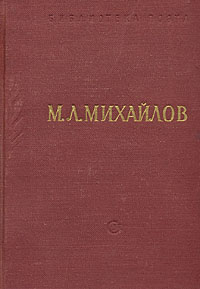 М. Л. Михайлов. Стихотворения