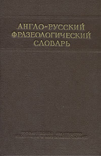 Англо-русский фразеологический словарь