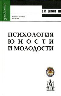 Иллюстрация к книге Психология юности и молодости Психология юности и молодости