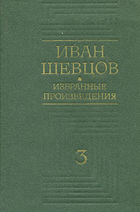 Иван Шевцов. Избранные произведения в трех томах. Том 3