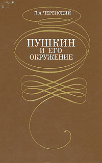 Пушкин и его окружение