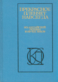 Прекрасное пленяет навсегда