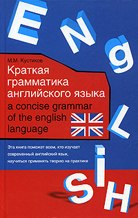 Краткая грамматика английского языка/ A Concise Grammar of the English Language