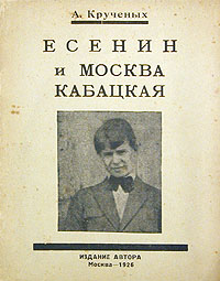 Есенин и Москва КабацкаяПК301004_лимонный, салатовый Есенин и Москва КабацкаяПК301004_лимонный, салатовыйМосква, 1926 год, издание автора, Типография ЦИТ. Оригинальная обложка. Сохранность хорошая. На обложке - портрет Есенина периода Москвы Кабацкой, на авантитуле - Есенин среди имажинистов (А. Мариенгоф, И. Грузинов, В. Шершеневич, С. Есенин). А. Е. Крученых - русский поэт-футурист, активно выступал против поэзии Сергея Есенина, посвятив критике его творчества 12 небольших брошюр, воспринятых современниками (в том числе Маяковским) в основном отрицательно. Впрочем, Маяковский высоко ценил Крученых как футуриста и называл его стихи помощью грядущим поэтам. Настоящее издание посвящено циклам стихов Москва Кабацкая, Любовь хулигана и двум автобиографиям Есенина.