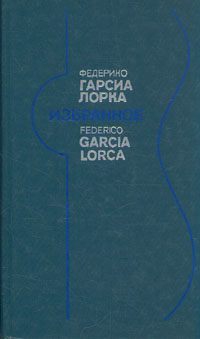 Федерико Гарсиа Лорка. Избранное