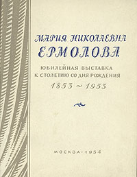 Мария Николаевна Ермолова. Юбилейная выставка к столетию со дня рождения. 1853-1953