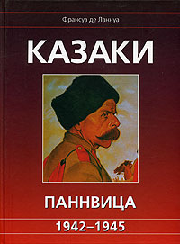 Казаки Паннвица. 1942-1945