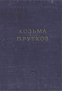 Козьма Прутков. Избранные сочинения