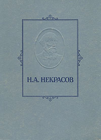 Н. А. Некрасов. Избранные сочинения