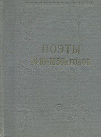 Поэты 1840 - 1850-х годов