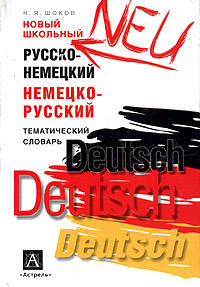 Новый школьный русско-немецкий немецко-русский тематический словарь