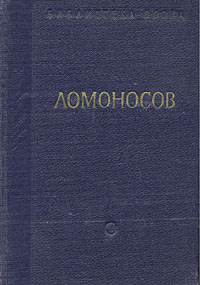 М. В. Ломоносов. Стихотворения