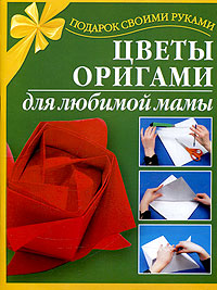 Цветы оригами для любимой мамы