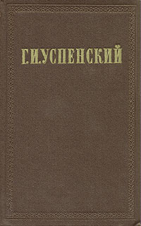 Г. И. Успенский. Собрание сочинений в девяти томах. Том 1