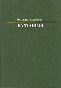 Вахтангов