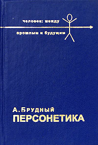 А. Брудный Персонетика. Проект Глубокий рейд