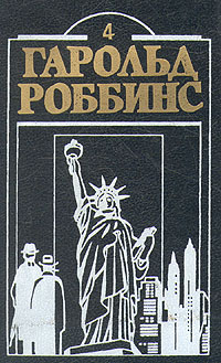 Гарольд Роббинс. Комплект из двенадцати книг. Книга 4