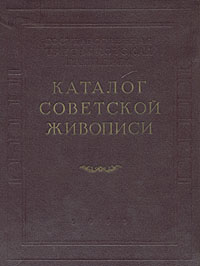 Государственная Третьяковская галерея. Каталог советской живописи (1917 - 1952)