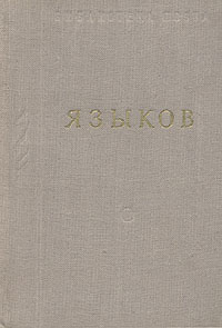 Н. М. Языков. Стихотворения и поэмы