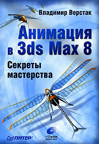 Анимация в 3ds Max 8. Секреты мастерства (+ CD-ROM)