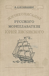Жизнеописание русского мореплавателя Юрия Лисянского