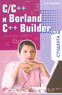 C/C++и Borland C++ для студента