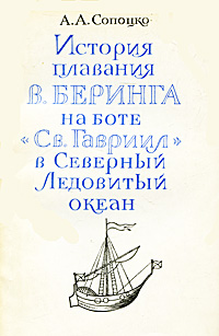 История плавания В. Беринга на боте "Св. Гавриил" в Северный Ледовитый океан