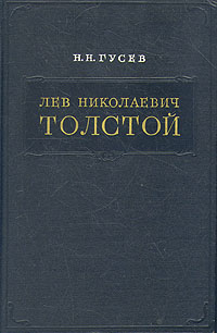 Лев Николаевич Толстой. Материалы к биографии с 1855 по 1869 год