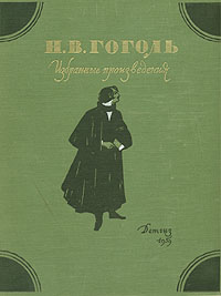 Н. В. Гоголь. Избранные произведения