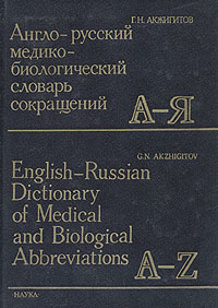 Англо-русский медико-биологический словарь сокращений