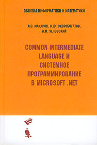 Common Intermediate Language и системное программирование в Microsoft. NET