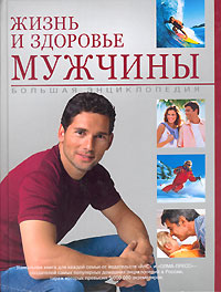 Большая энциклопедия "Жизнь и здоровье мужчины"